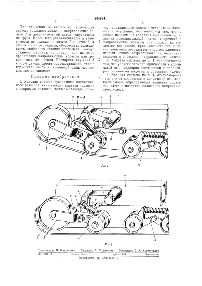 Ходовая система гусеничного болотоходноготрактора (патент 264924)