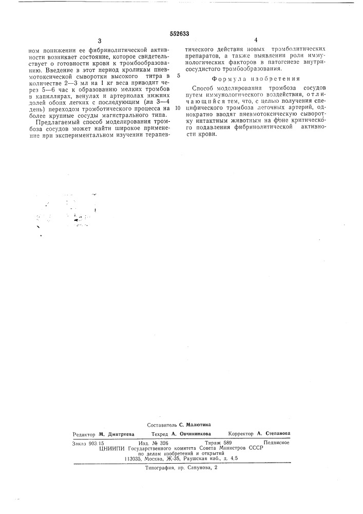 Способ моделирования тромбоза сосудов (патент 552633)