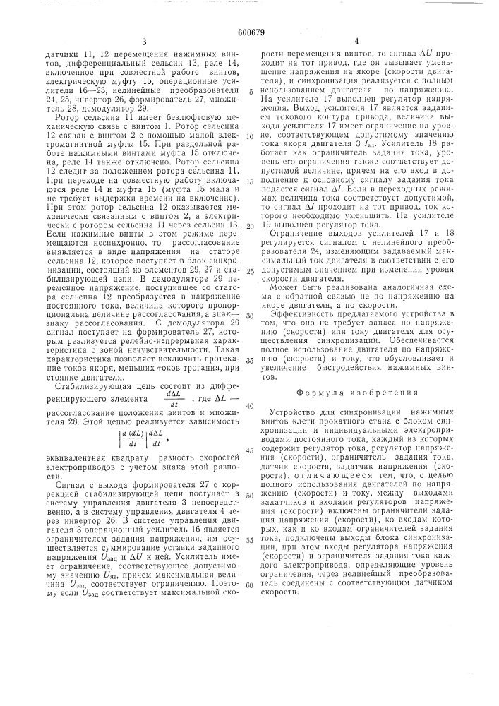 Устройство для синхронизации нажимных винтов клети прокатного стана (патент 600679)