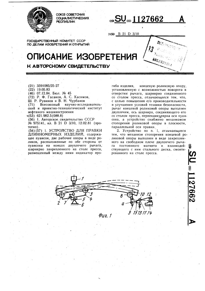 Устройство для правки длинномерных изделий (патент 1127662)