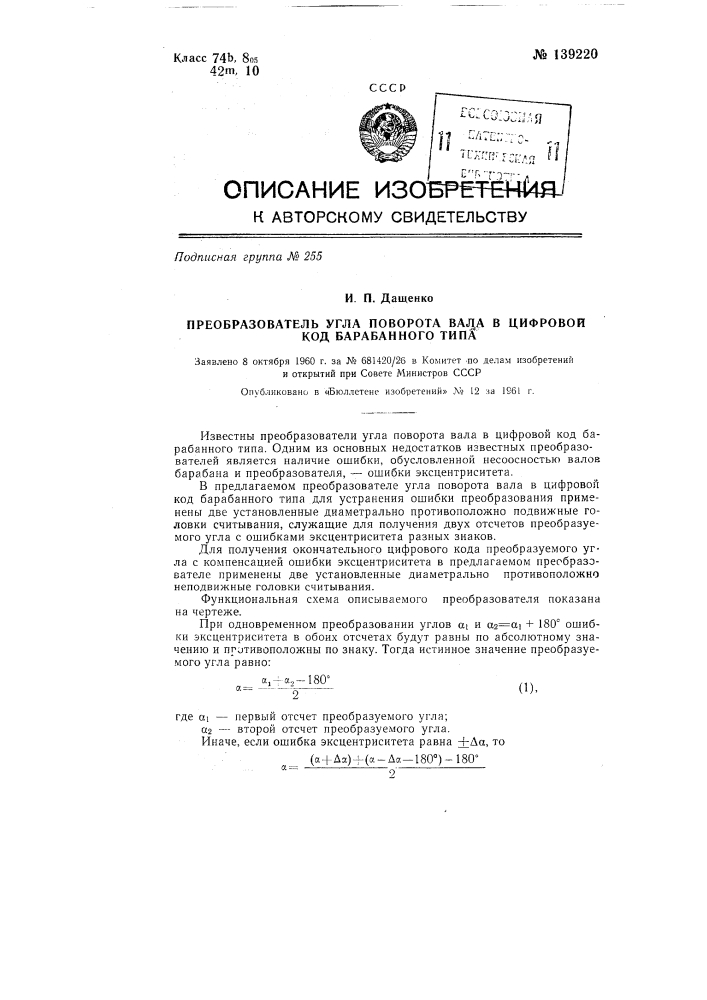 Преобразователь угла поворота вала в цифровой код барабанного типа (патент 139220)