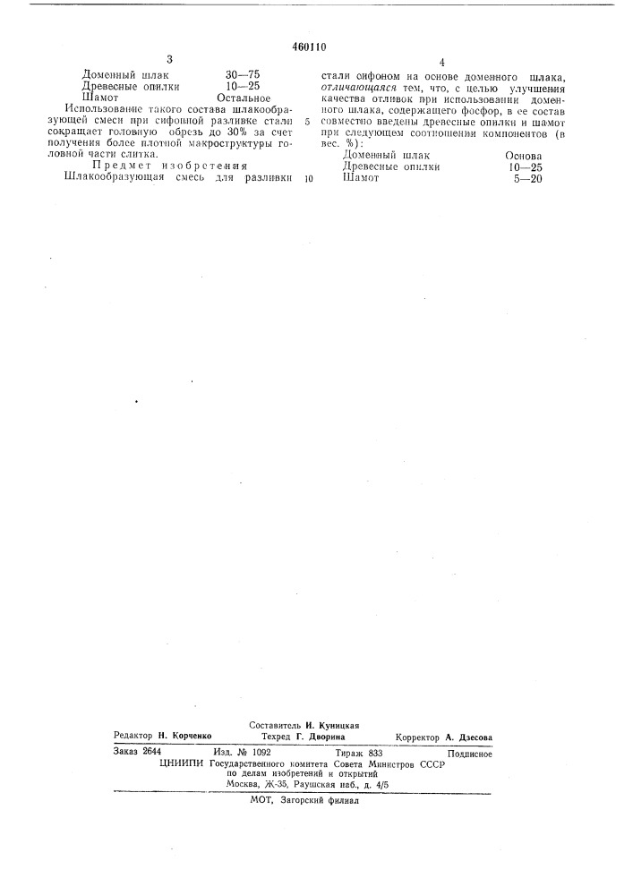 Шлакообразующая смесь (патент 460110)
