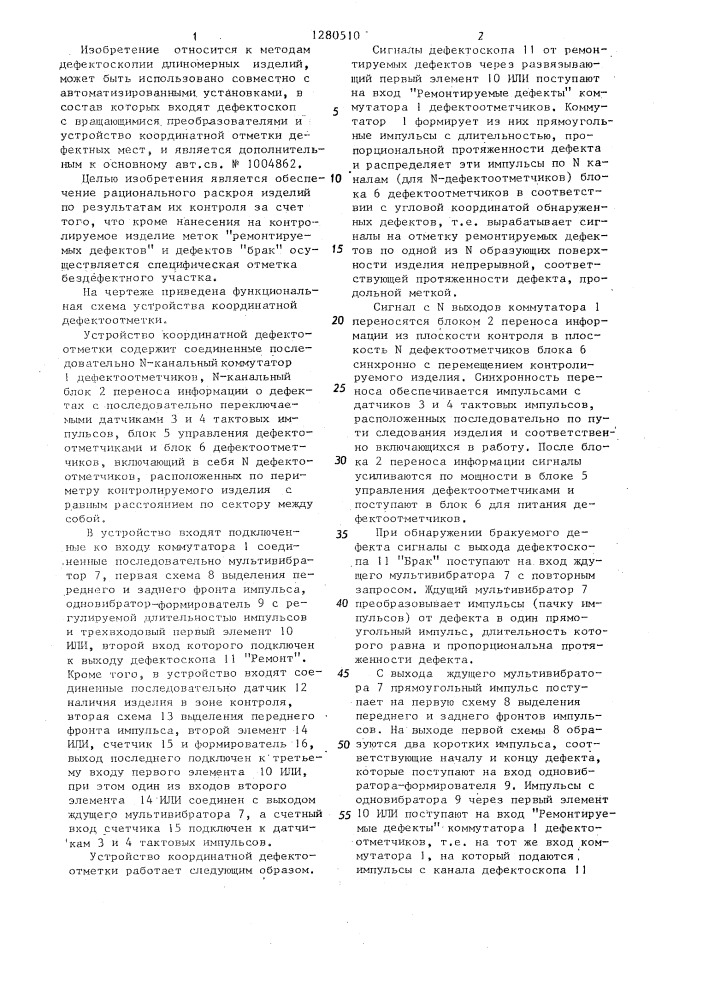 Устройство координатной дефектоотметки (патент 1280510)