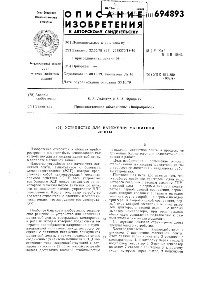 Устройство для натяжения магнитной ленты (патент 694893)