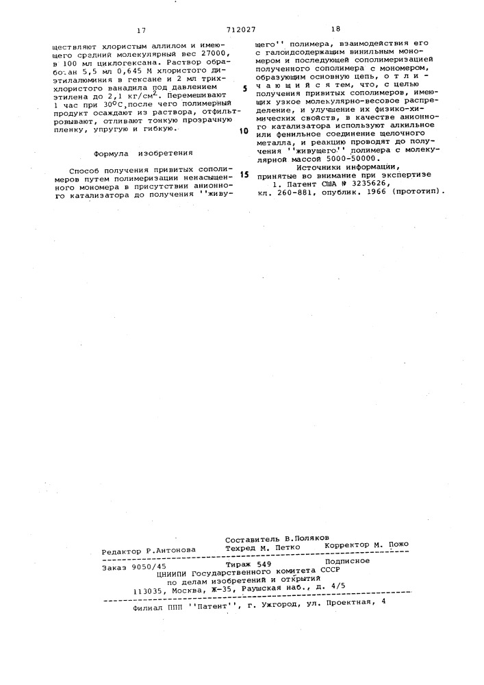 Способ получения привитых сополимеров (патент 712027)