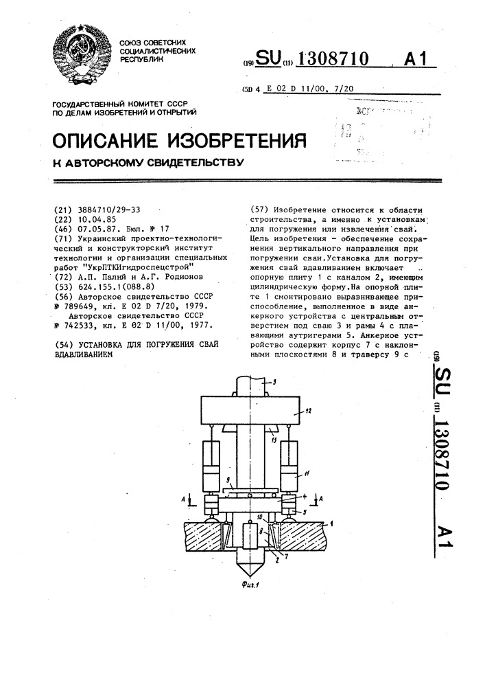 Установка для погружения свай вдавливанием (патент 1308710)