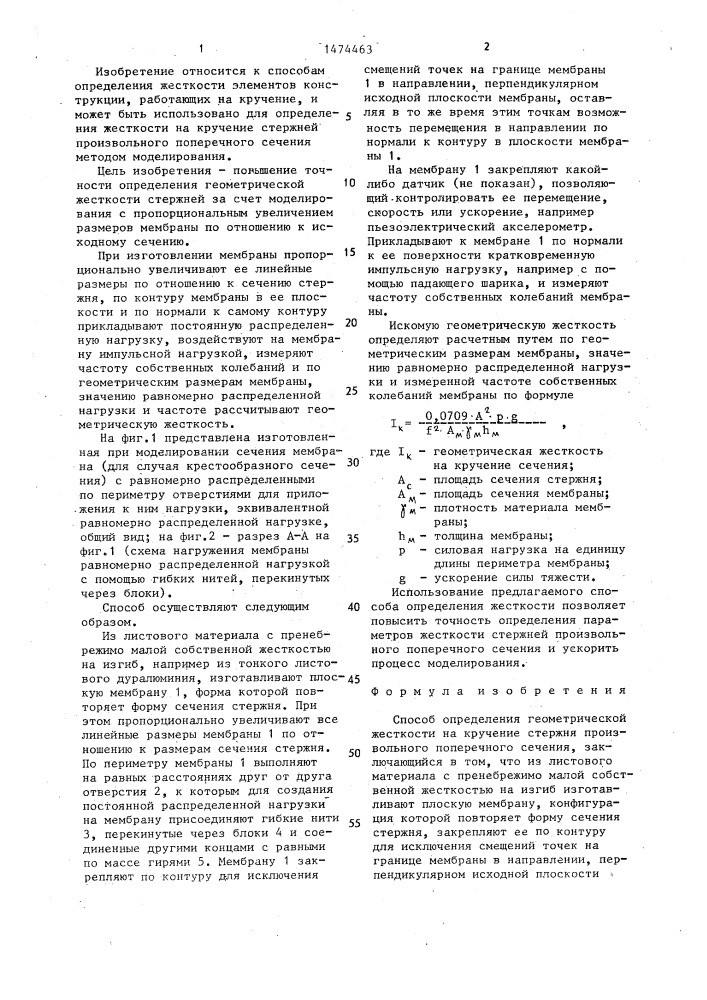 Способ определения геометрической жесткости на кручение стержня произвольного поперечного сечения (патент 1474463)