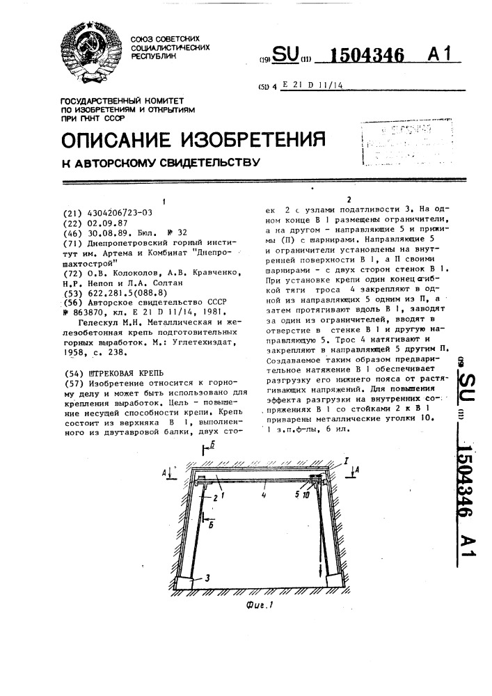 Штрековая крепь (патент 1504346)