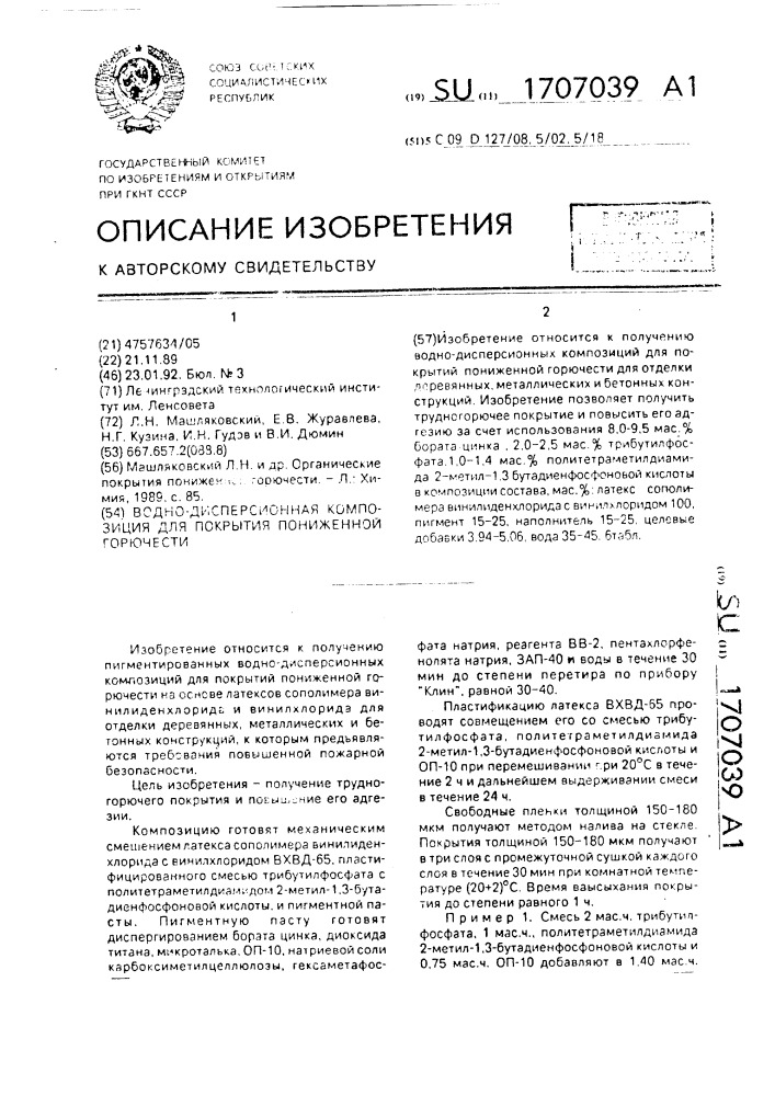 Водно-дисперсионная композиция для покрытия пониженной горючести (патент 1707039)