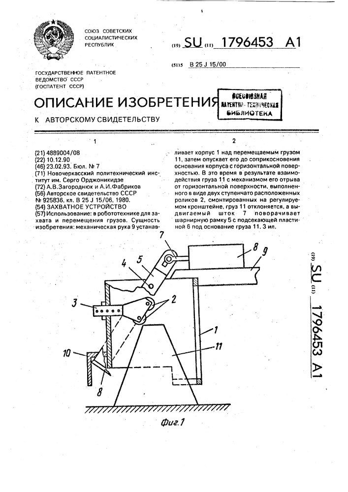 Захватное устройство (патент 1796453)