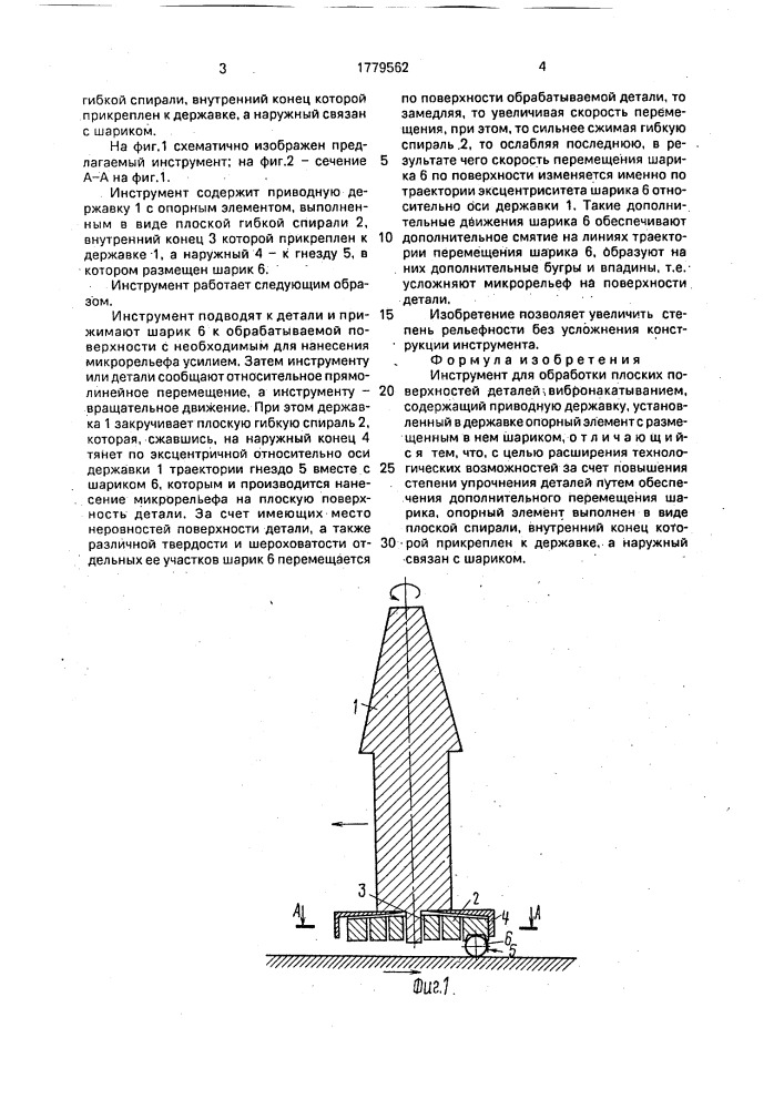 Инструмент для обработки плоских поверхностей деталей вибронакатыванием (патент 1779562)