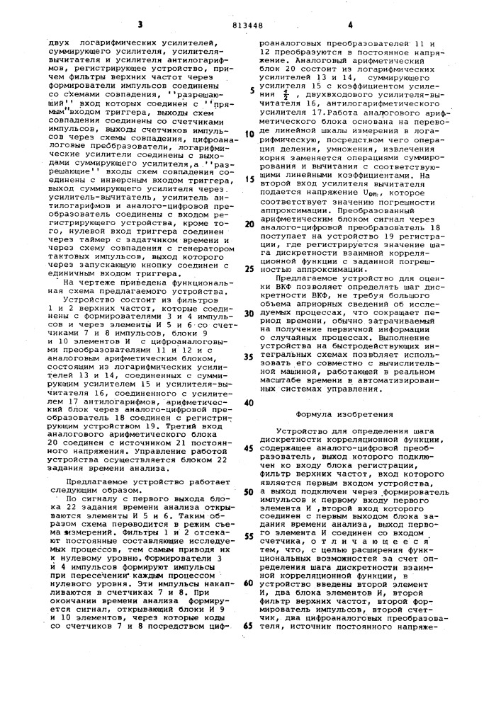 Устройство для определения шагадискретности корреляционной функции (патент 813448)