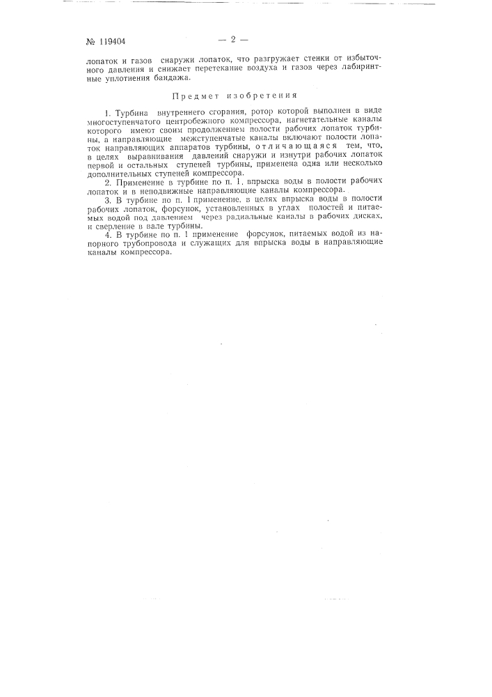Турбина внутреннего сгорания (патент 119404)