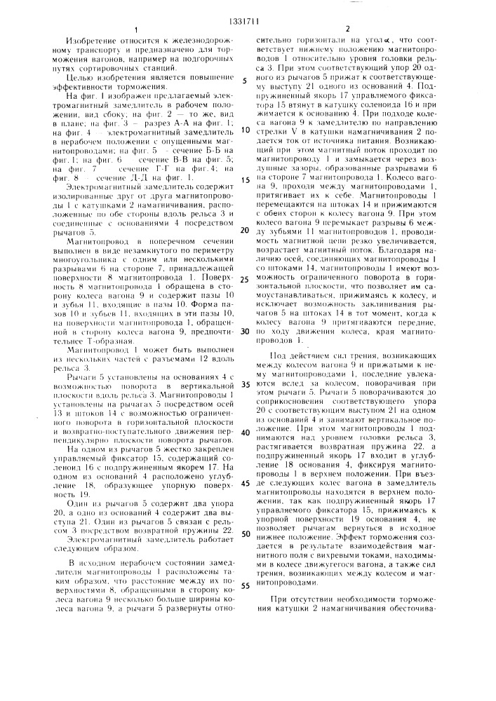 Электромагнитный замедлитель железнодорожного транспортного средства (патент 1331711)
