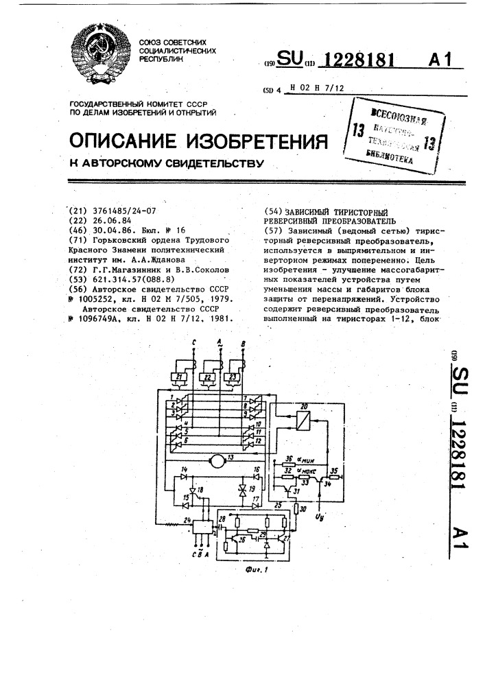 Зависимый тиристорный реверсивный преобразователь (патент 1228181)