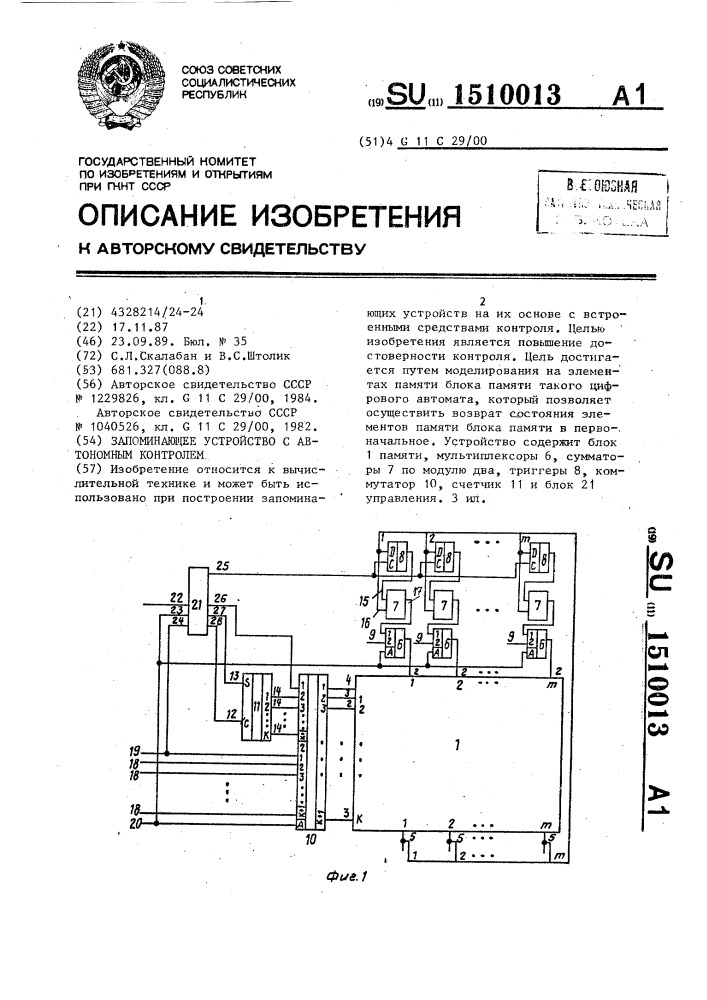 Запоминающее устройство с автономным контролем (патент 1510013)