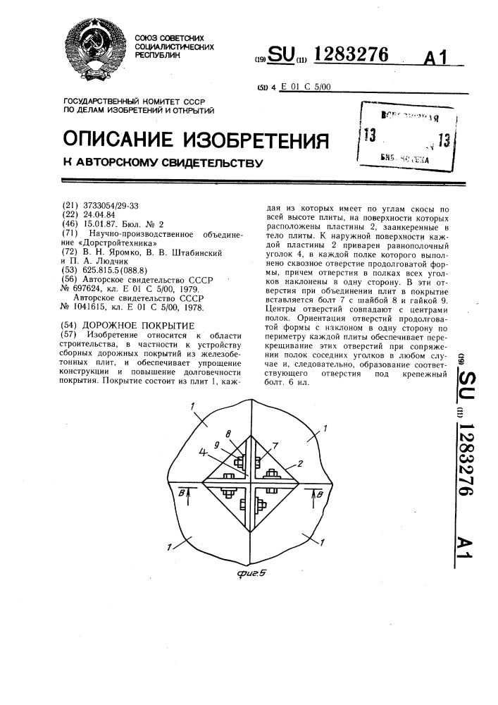 Дорожное покрытие (патент 1283276)