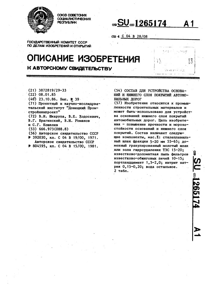 Состав для устройства оснований и нижнего слоя покрытий автомобильных дорог (патент 1265174)