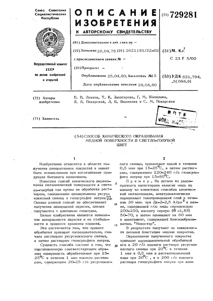 Способ химического окрашивания медной поверхности в светло- голубой цвет (патент 729281)