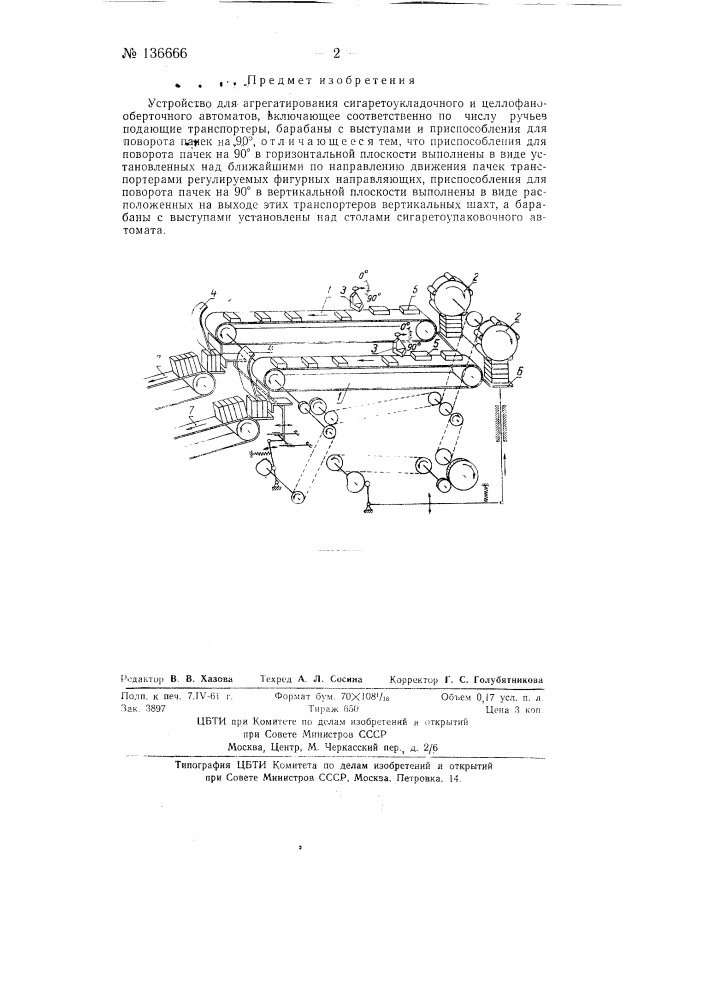 Устройство для агрегатирования сигаретоукладочного и целлофанооберточного автоматов (патент 136666)