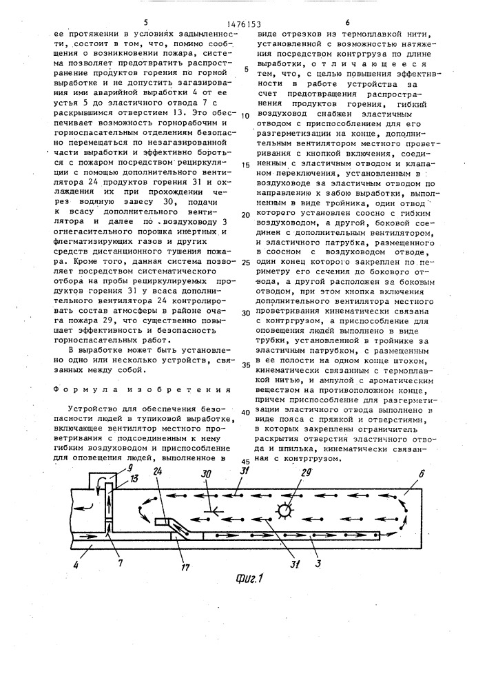 Устройство для обеспечения безопасности людей в тупиковой выработке (патент 1476153)