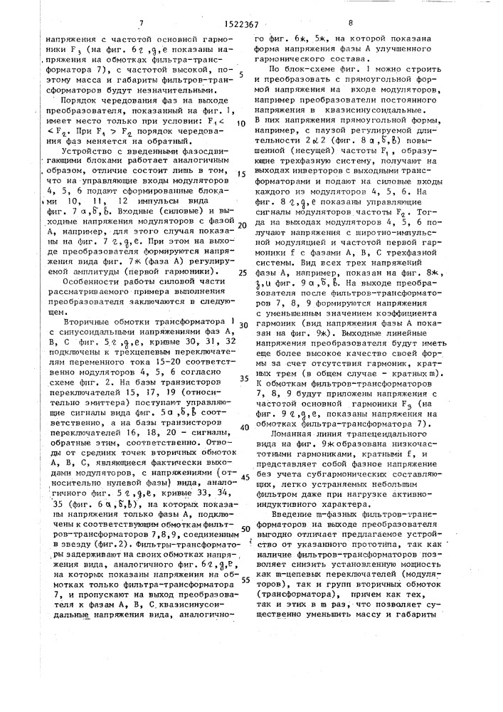@ -фазный преобразователь частоты с квазисинусоидальным выходным напряжением (патент 1522367)