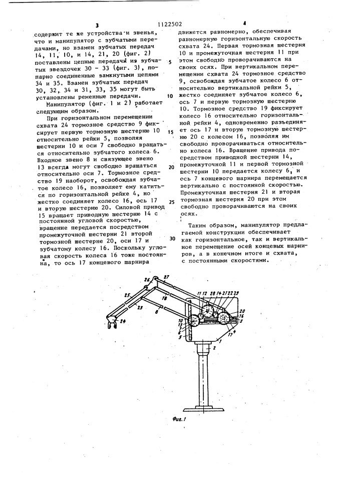 Манипулятор (патент 1122502)