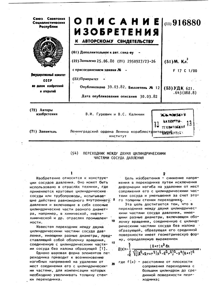 Переходник между двумя цилиндрическими частями сосуда давления (патент 916880)