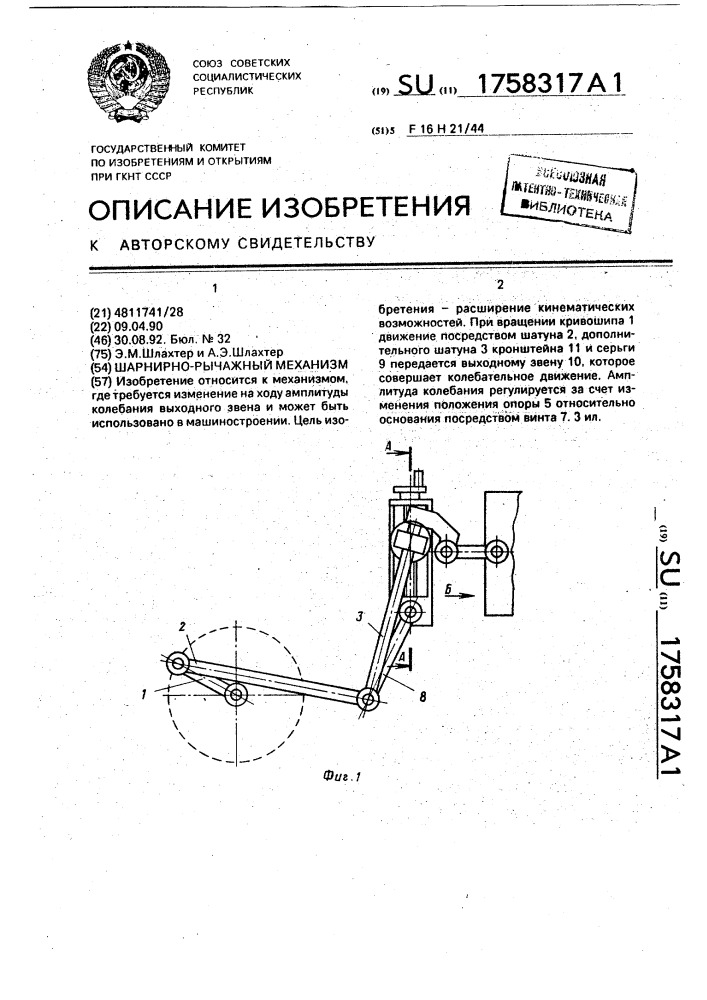 Шарнирно-рычажный механизм (патент 1758317)