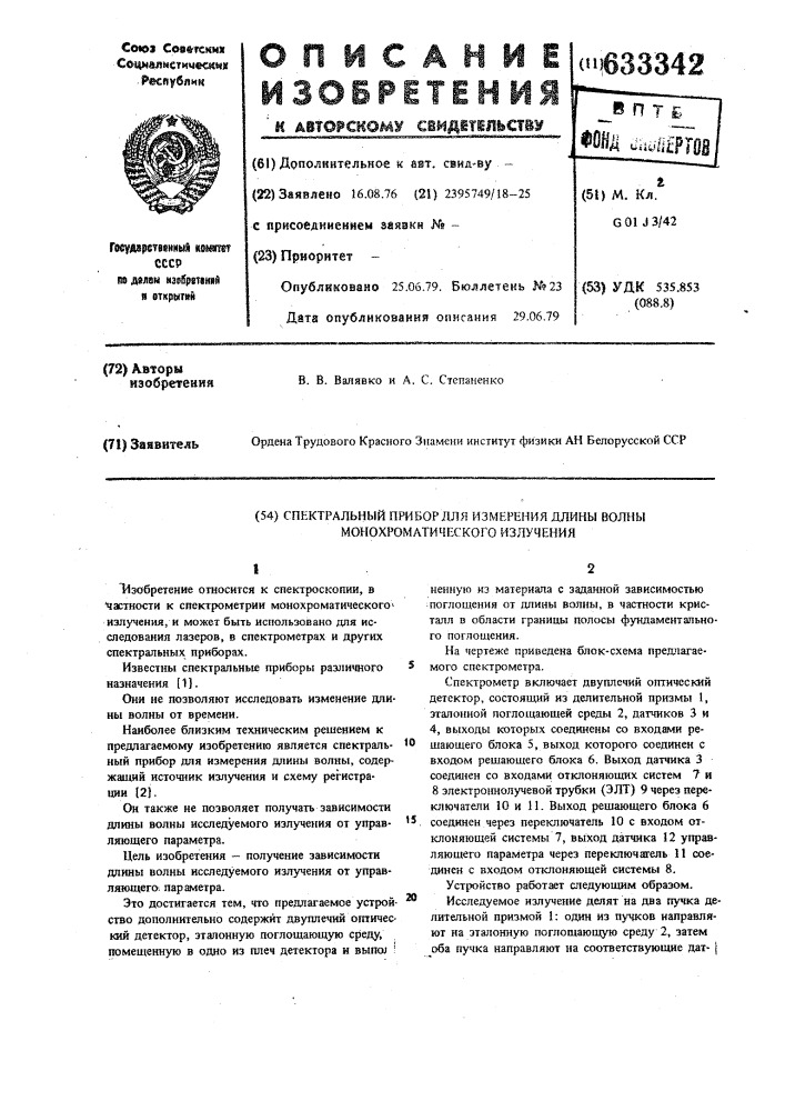 Спектральный прибор для измерения длины волны монохроматического излучения (патент 633342)