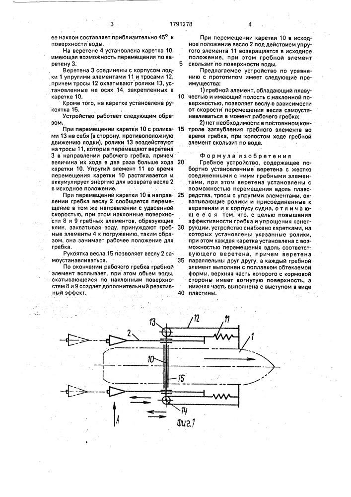 Гребное устройство (патент 1791278)