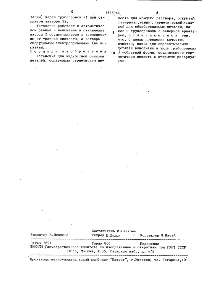 Установка для жидкостной очистки деталей (патент 1595944)