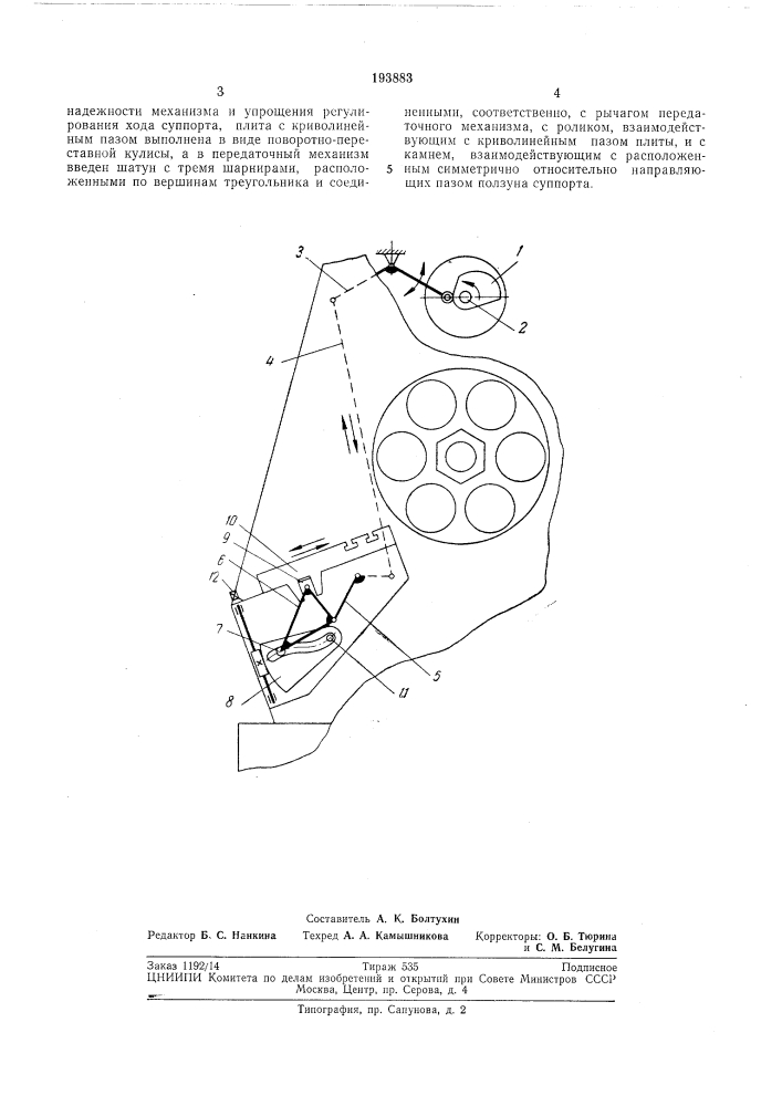 Механизм привода подачи суппорта токарногоавтомата (патент 193883)