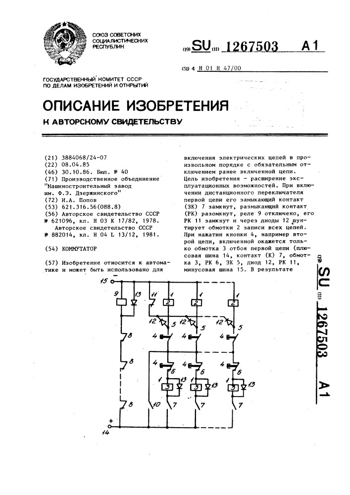 Коммутатор (патент 1267503)