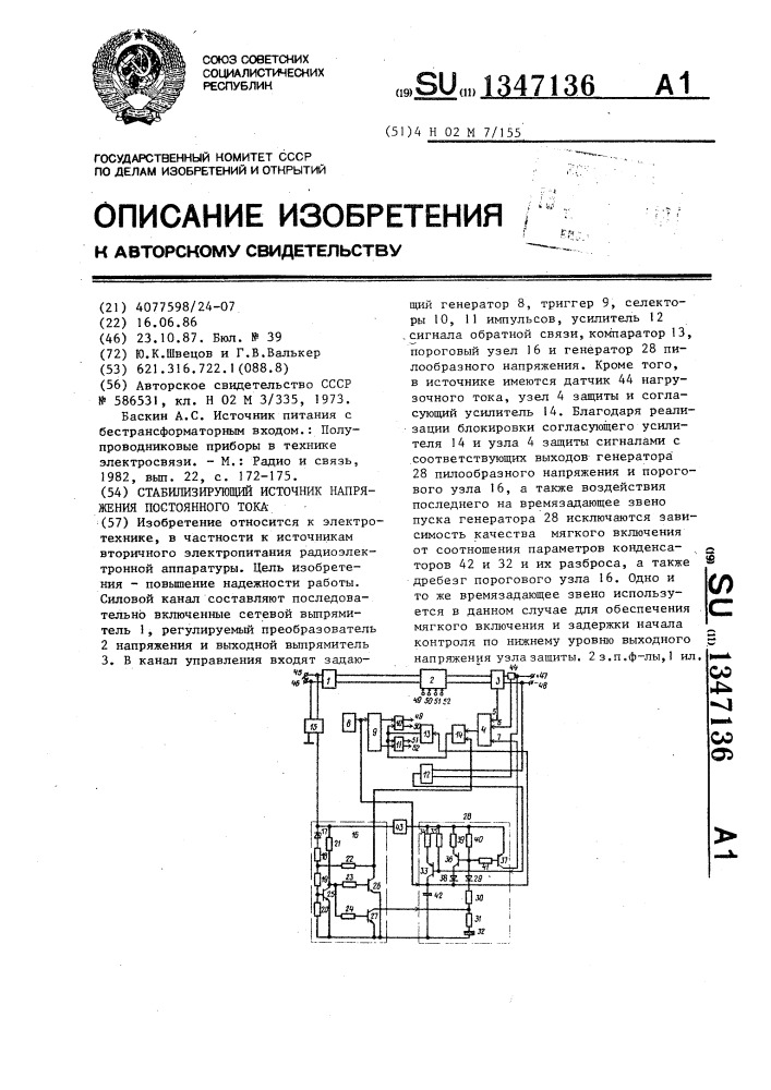 Стабилизирующий источник напряжения постоянного тока (патент 1347136)