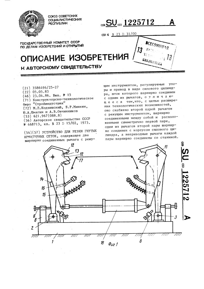 Устройство для резки гнутых арматурных сеток (патент 1225712)