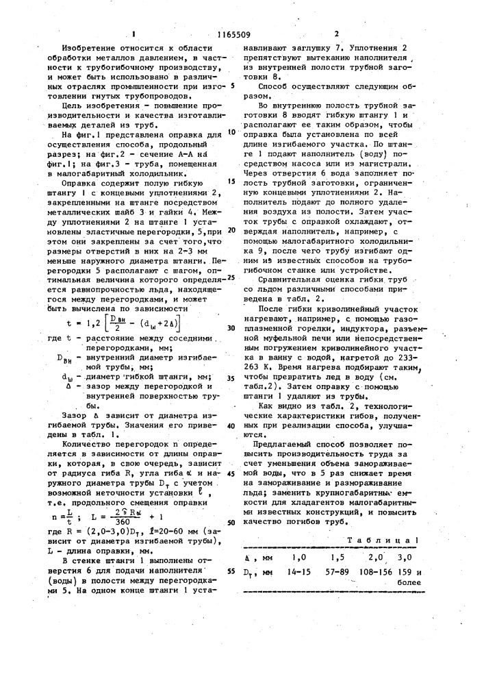 Способ гибки труб и оправка для его осуществления (патент 1165509)