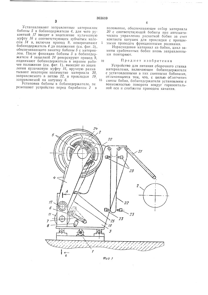 Устройство для питания сборочного станка (патент 363610)