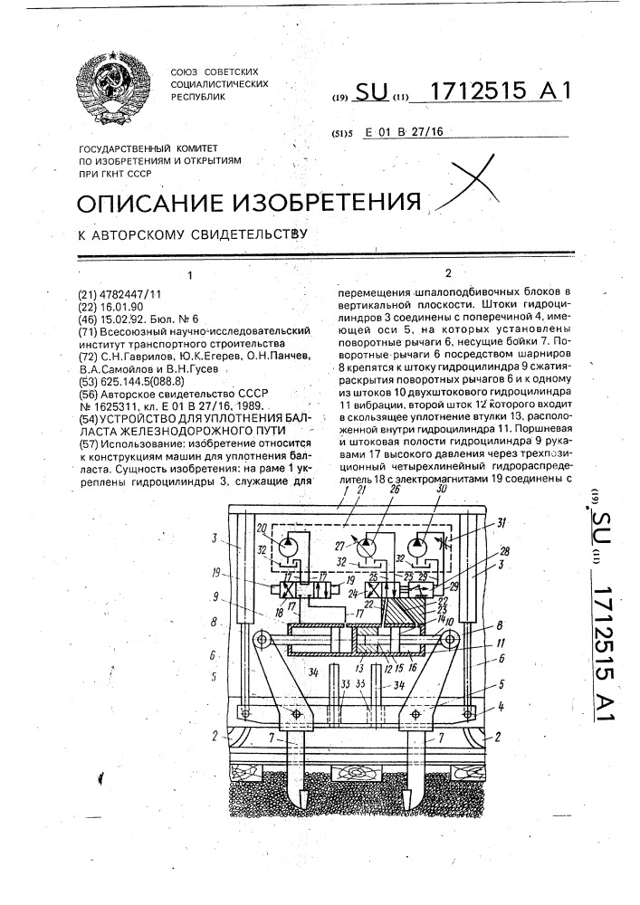 Устройство для уплотнения балласта железнодорожного пути (патент 1712515)