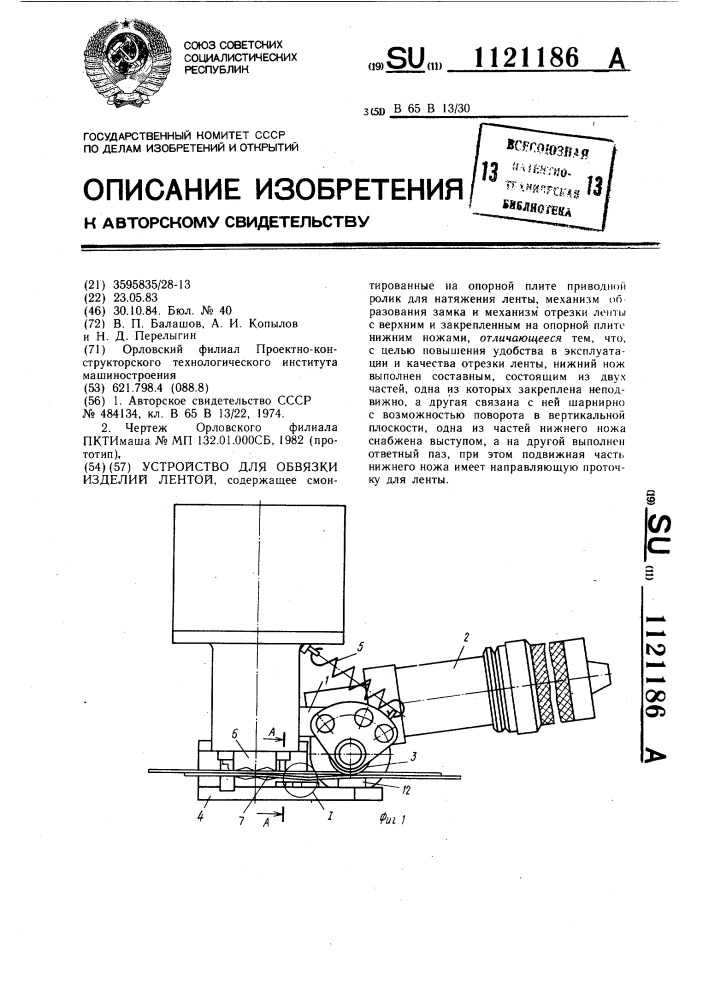 Устройство для обвязки изделий лентой (патент 1121186)