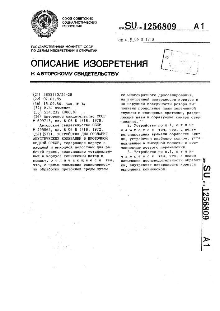 Устройство для создания акустических колебаний в проточной жидкой среде (патент 1256809)