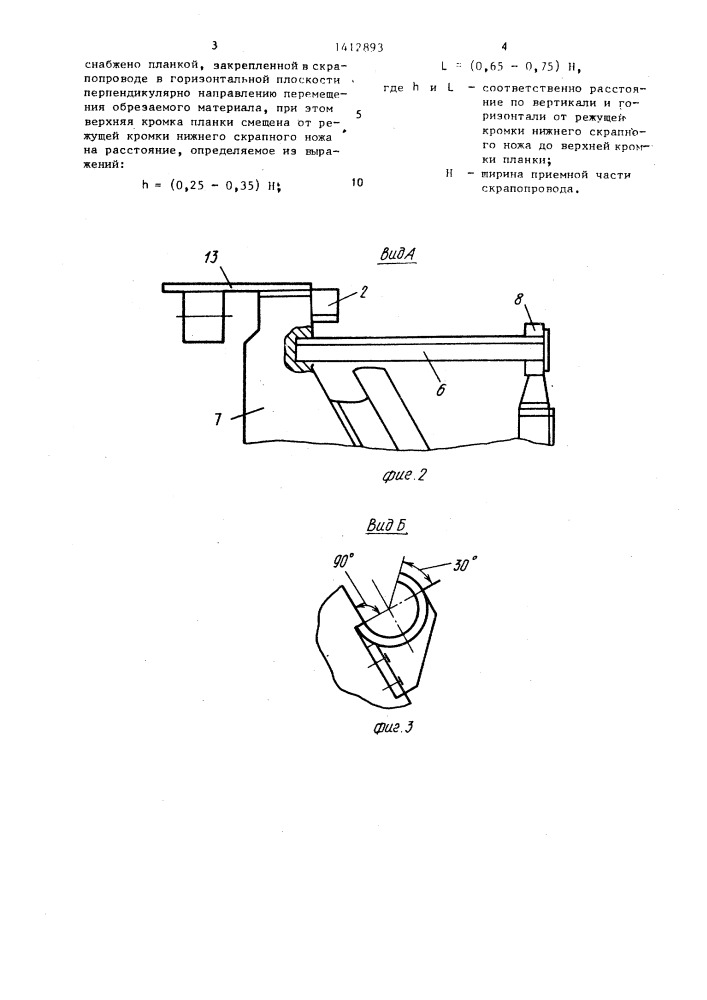 Устройство к кромкообрезным ножницам для удаления обрези (патент 1412893)