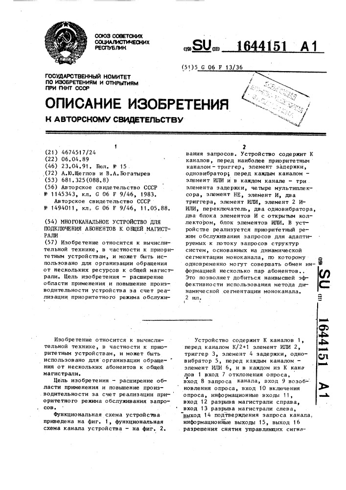 Многоканальное устройство для подключения абонентов к общей магистрали (патент 1644151)