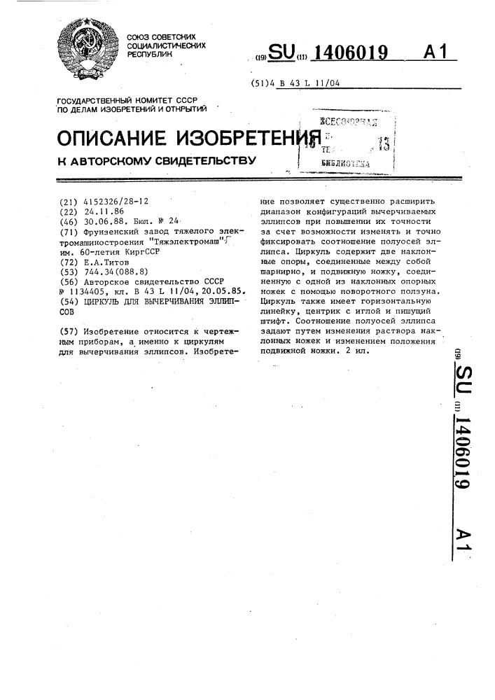 Циркуль для вычерчивания эллипсов (патент 1406019)