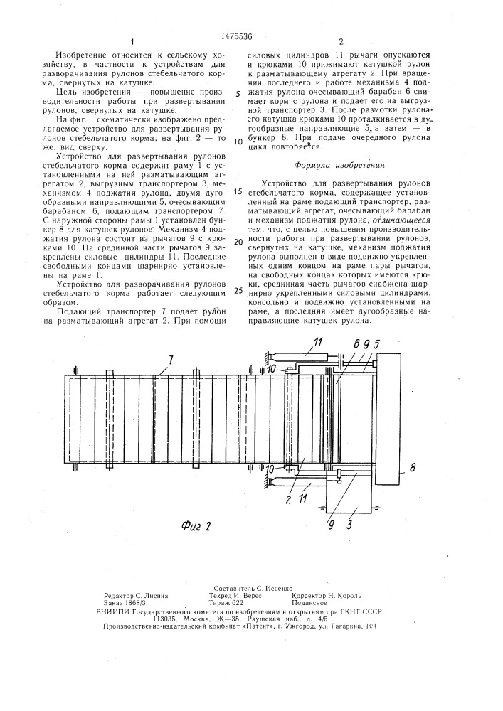 Устройство для развертывания рулонов стебельчатого корма (патент 1475536)