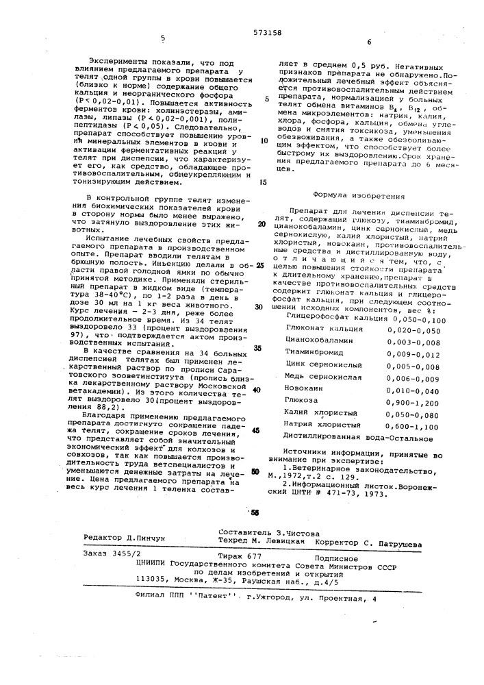 Препарат для лечения диспепсии телят (патент 573158)