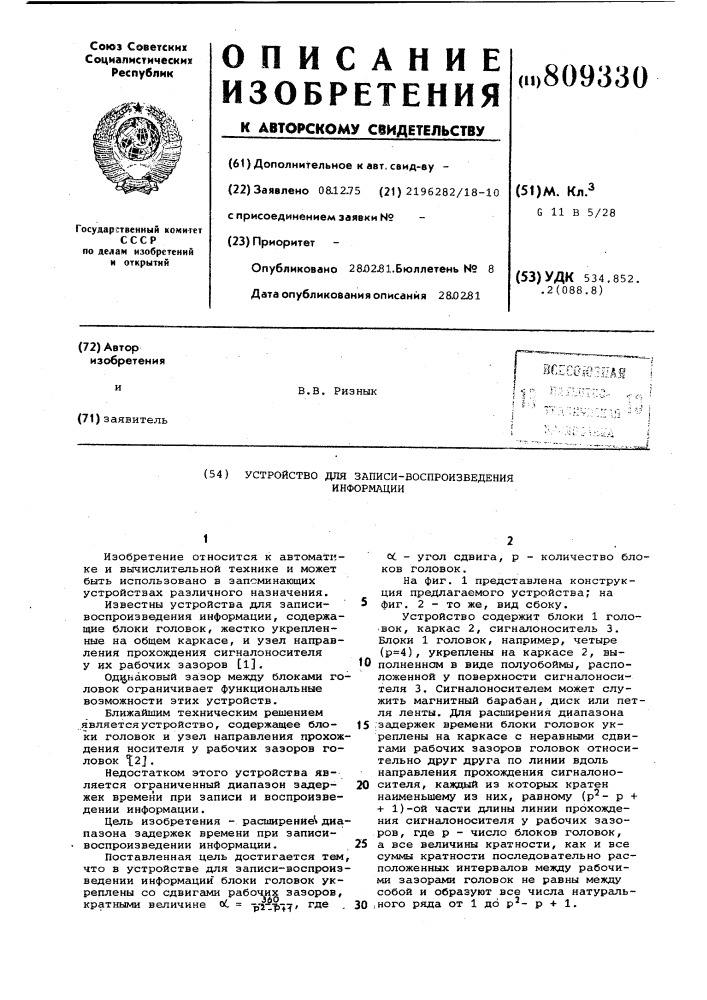Устройство для записи-воспроиз-ведения информации (патент 809330)