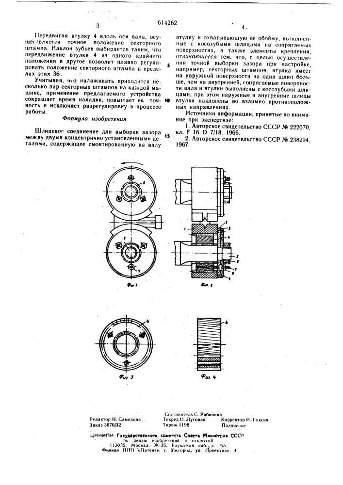 Шлицевое соединение для выборки зазора между двумя концентрично установленными деталями (патент 614262)