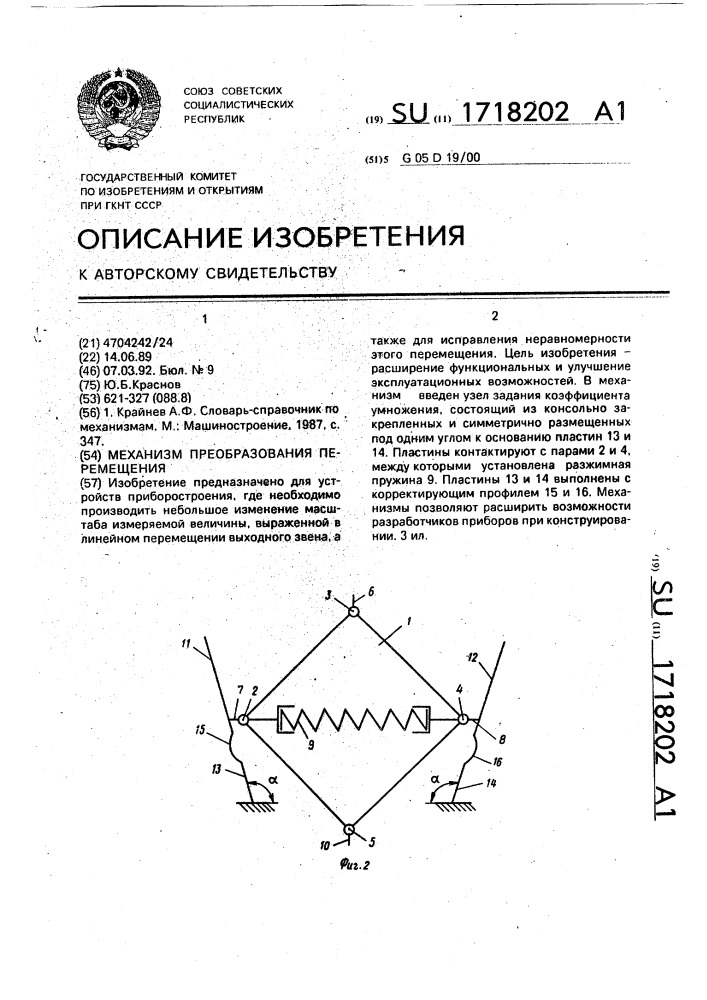 Механизм преобразования перемещения (патент 1718202)