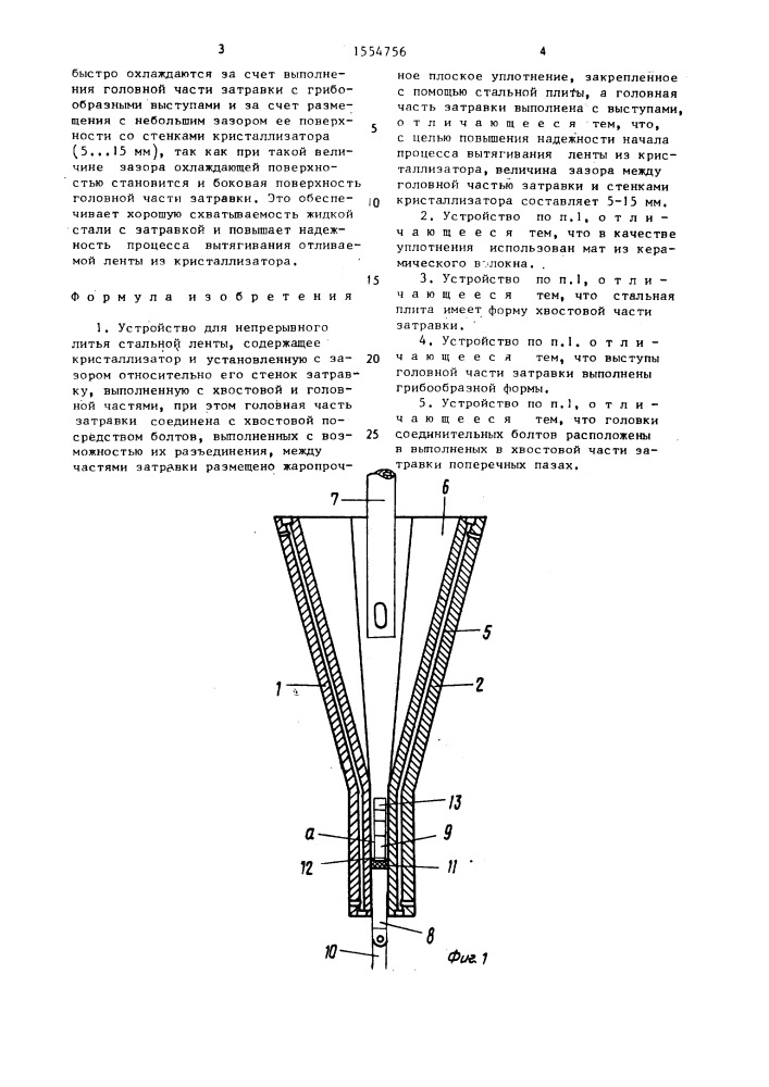 Устройство для непрерывного литья стальной ленты (патент 1554756)